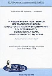 Icon image Определение наследственной предрасположенности к некоторым частым заболеваниям при беременности. Генетическая карта репродуктивного здоровья: методические рекомендации