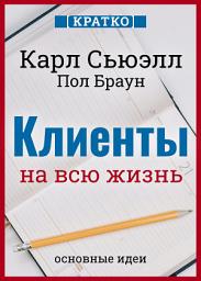 Icon image Клиенты на всю жизнь. Кратко. Карл Сьюэлл, Пол Браун