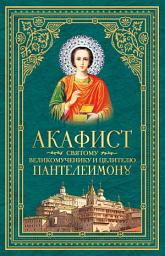 Icon image Акафист святому великомученику и целителю Пантелеимону
