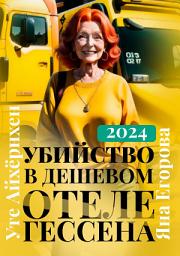 Icon image Убийство в дешевом отеле Гессена