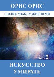 Icon image Искусство умирать. Часть 2