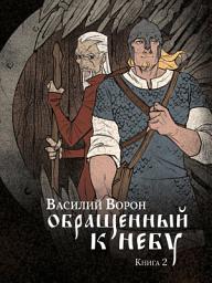 Icon image Обращённый к небу - Славянское фэнтези, роман - Книга 2: Серия "Сказания Арконы"