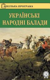 Icon image Українські народні балади