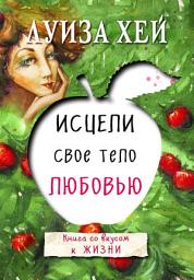 Icon image Исцели свое тело любовью
