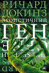 Icon image Эгоистичный ген