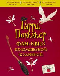 Icon image Гарри Поттер. Фан-квиз по волшебной вселенной