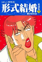 Icon image ≪正しい性聖書≫形式結婚　愛蔵版
