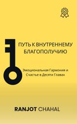 Icon image Путь к Внутреннему Благополучию: Эмоциональная Гармония и Счастье в Десяти Главах
