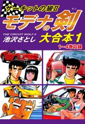 Icon image サーキットの狼II　モデナの剣　大合本