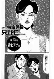 Icon image 単話配信版　特命係長 只野仁