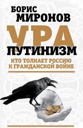 Icon image Ура-путинизм. Кто толкает Россию к гражданской войне