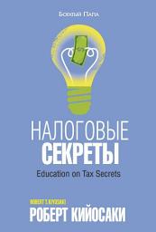 Icon image Налоговые секреты