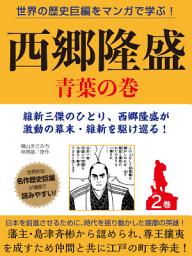 Icon image 世界の歴史巨編をマンガで学ぶ！　西郷隆盛　