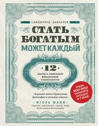 Icon image Стать богатым может каждый