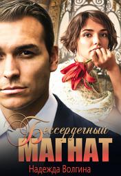 Icon image Бессердечный магнат