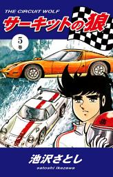 Icon image サーキットの狼