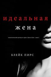 Icon image Идеальная жена (психологический триллер из серии о Джесси Хант – книга 1)