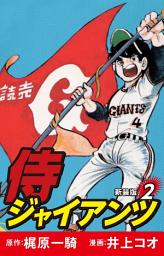 Icon image 侍ジャイアンツ（新装版）