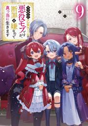 Icon image やり込んだ乙女ゲームの悪役モブですが、断罪は嫌なので真っ当に生きます（ライトノベル）