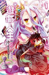 图标图片“NO GAME NO LIFE 遊戲人生”
