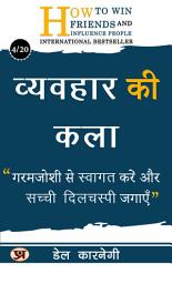 Icon image व्यवहार की कला/ Vyavahar Ki Kala: Art of Behavior: Cultivate positive behavior for a healthy environment. (Dale Carnegie Best book for Super Success)