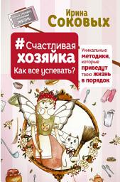 Icon image #СчастливаяХозяйка: как все успевать? Уникальные методики, которые приведут твою жизнь в порядок