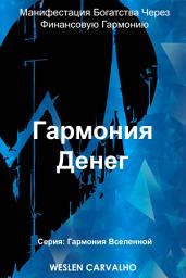 Icon image Гармония Денег: Манифестация Богатства Через Финансовую Гармонию