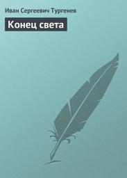 Icon image Конец света