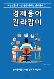 Icon image 경제용어 길라잡이. 1