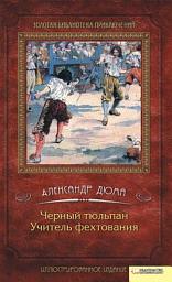 Icon image Черный тюльпан. Учитель фехтования
