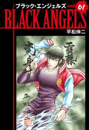 Icon image ブラックエンジェルズ（新装版）　