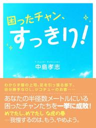 Icon image 困ったチャン、すっきり！