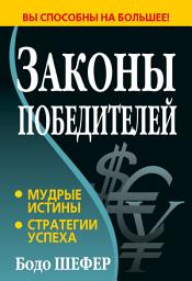 Icon image Законы победителей