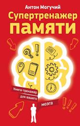 Icon image Супертренажер памяти. Книга-тренажер для вашего мозга