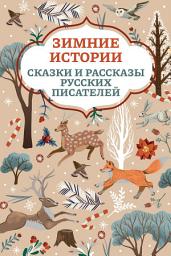 Icon image Зимние истории. Сказки и рассказы русских писателей