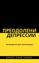 Icon image Преодоление депрессии: Руководство для самопомощи