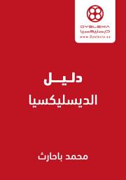 صورة رمز دليل الدسلكسيا