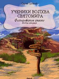 Icon image Ученики волхва Святомира. Книга вторая из серии «Философские сказки»