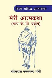 Icon image मेरी आत्मकथा (सत्य के मेरे प्रयोग) Meri Atamkatha ( Satya ke Mere Prayog )