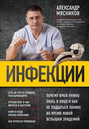 Icon image Инфекции. Почему врага нужно знать в лицо и как не поддаться панике во время новой вспышки эпидемий