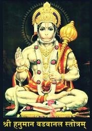Icon image Shree Hanuman Vadvanal Stotra: श्री हनुमान वडवानल स्तोत्र