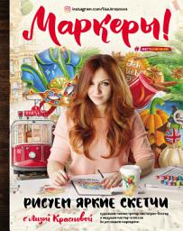 Icon image Маркеры! Рисуем яркие скетчи с Лизой Красновой
