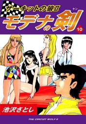 Icon image サーキットの狼II　モデナの剣