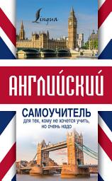 Icon image Английский самоучитель для тех, кому не хочется учить, но очень надо