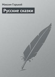 Icon image Русские сказки