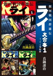 Icon image 銀河戦国群雄伝ライ 大合本