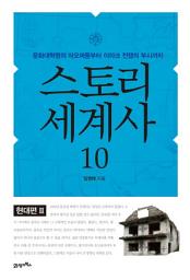 Icon image 스토리 세계사 10 [현대편Ⅲ]