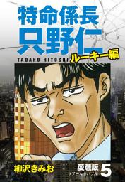Icon image 特命係長 只野仁 ルーキー編 愛蔵版