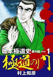 Icon image 新装版　極道の門　日本極道史　番外編　