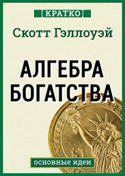 Icon image Алгебра богатства. Кратко. Скотт Гэллоуэй